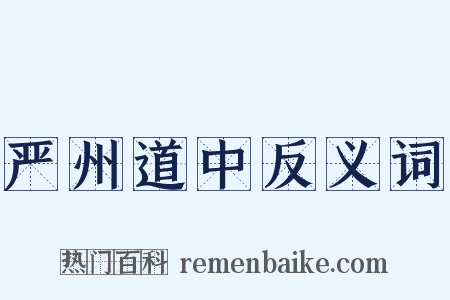 严州道中反义词是什么意思的图片